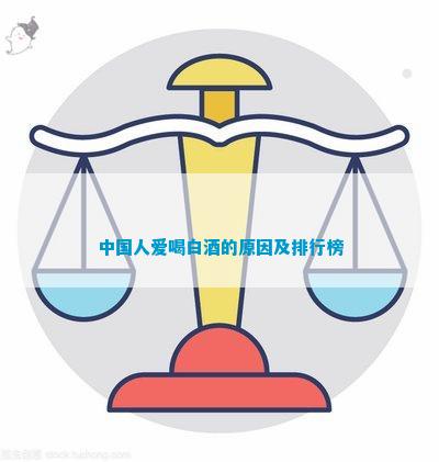 凯发k8国际中国人爱喝白酒的原因及排行榜